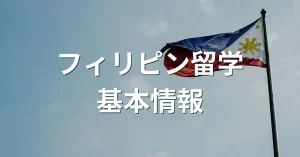 フィリピン留学基本情報