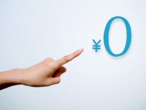 0円保証