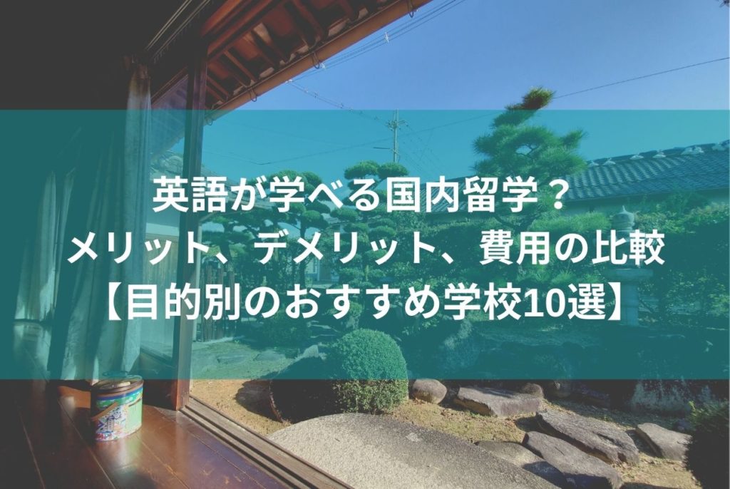 英語が学べる国内留学の全てがわかる！ メリット、デメリット、費用の比較 【目的別のおすすめ学校10選】