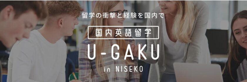 国内留学U-GAKU