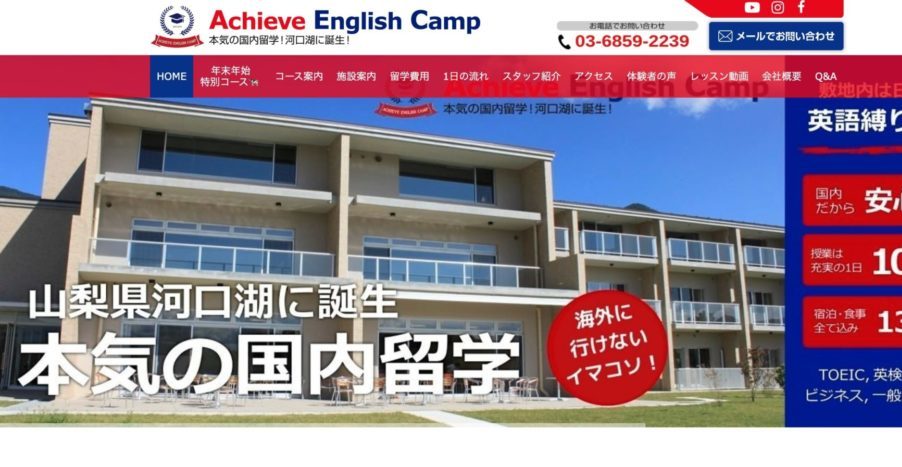 国内留学（アチーブイングリッシュキャンプ）