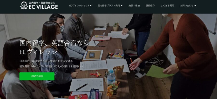 国内留学ECヴィレッジ