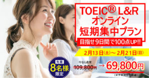 TOEIC短期集中オンライン講座