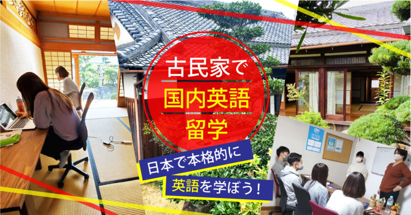 ECヴィレッジ国内留学