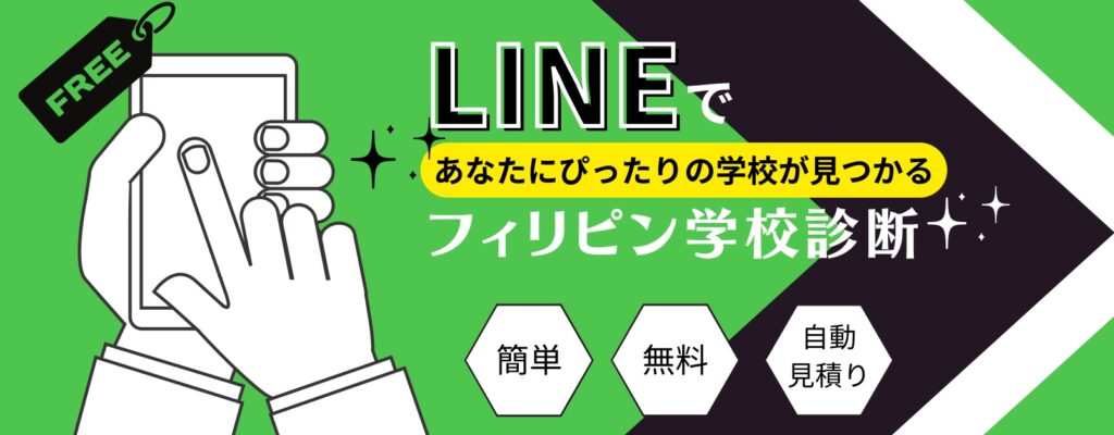 簡単！無料！ LINE学校診断