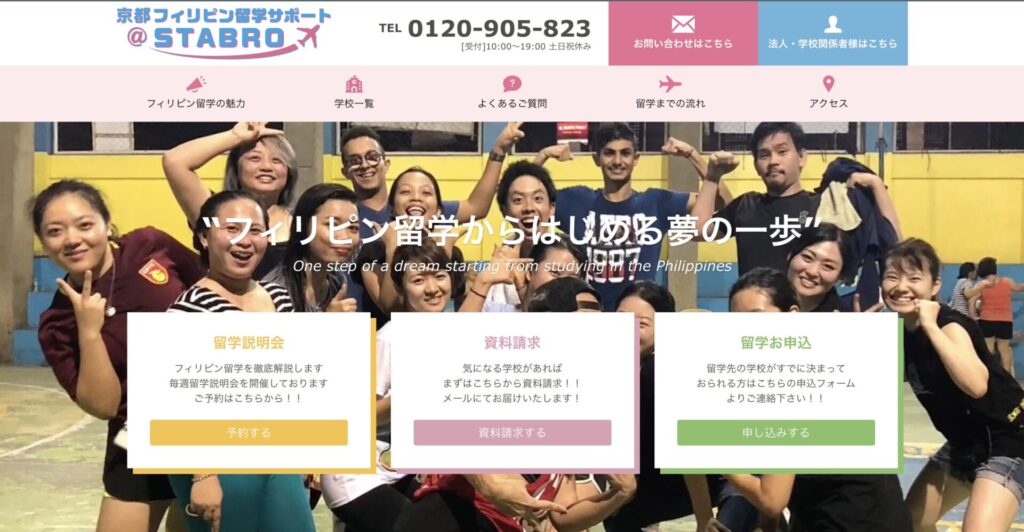 京都 フィリピン留学サポートSTABRO