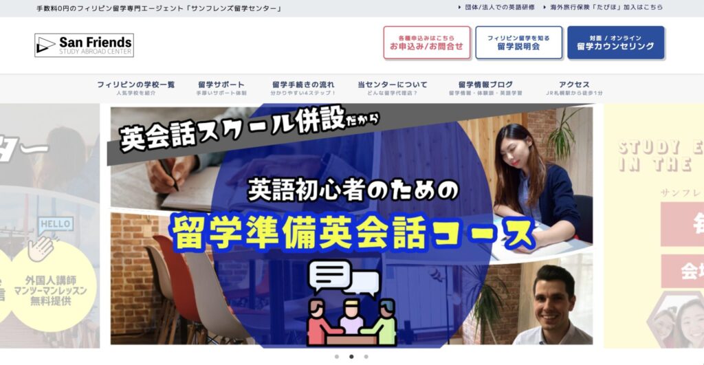 サンフレンズ留学センター