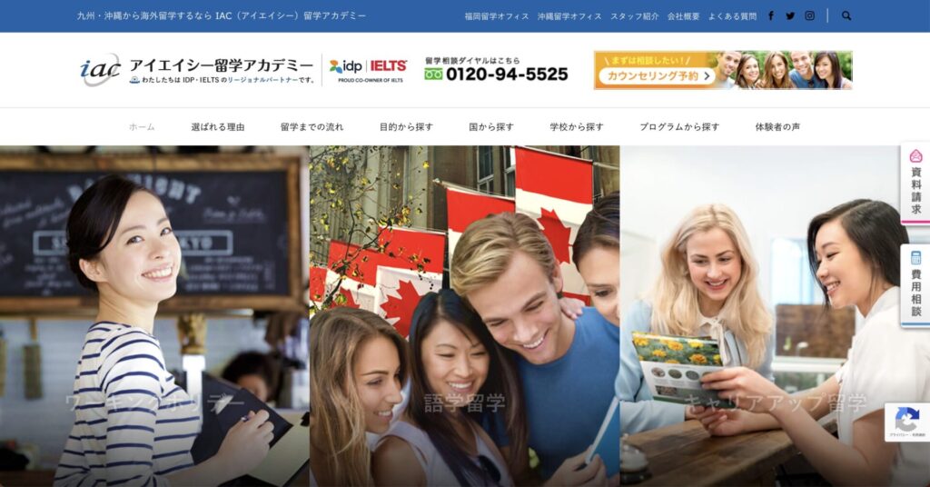 IAC留学アカデミー