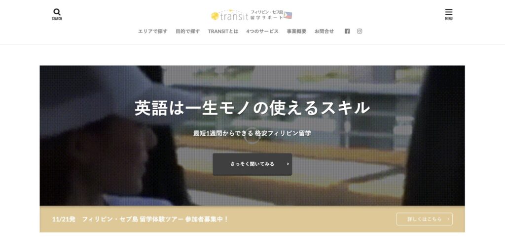 フィリピン留学サポートTRANSIT.