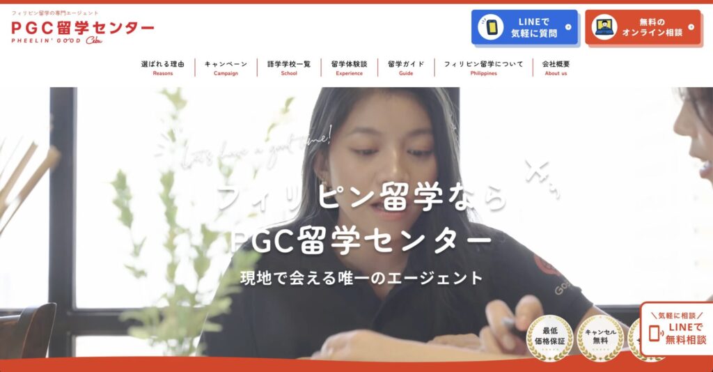 PGC留学センター