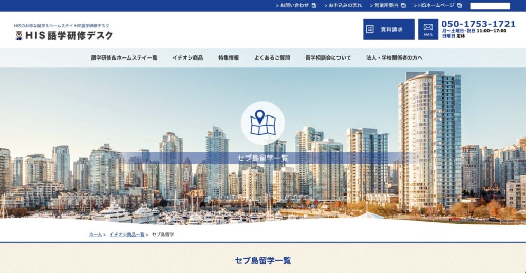 HIS語学研修デスク