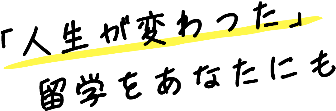 「人生が変わった」留学をあなたにも｜フィリピン・セブ島の留学エージェントならセブリッジ