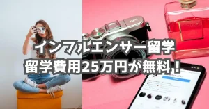 インフルエンサー留学