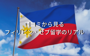 フィリピン留学の口コミ｜エージェントが経験者の声をご紹介！