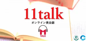 11talkキャンパス