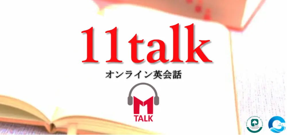 11talkキャンパス