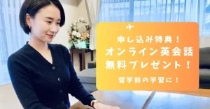 フィリピン留学のお申し込みでオンライン英会話プレゼント