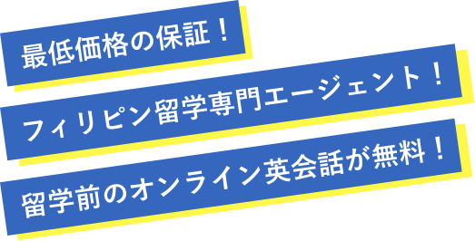 最低価格の保証／フィリピン留学専門エージェント／留学前のオンライン英会話が無料